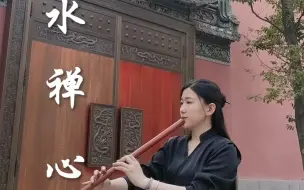 下载视频: 带你们欣赏一下岭南风情，嵌瓷屋顶～《云水禅心》E紫檀木箫