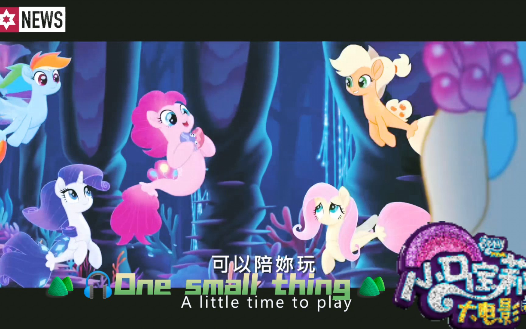 [图]【MLP/电影插曲】《My Little Pony·大电影》🎶One small thing一个小小的愿望