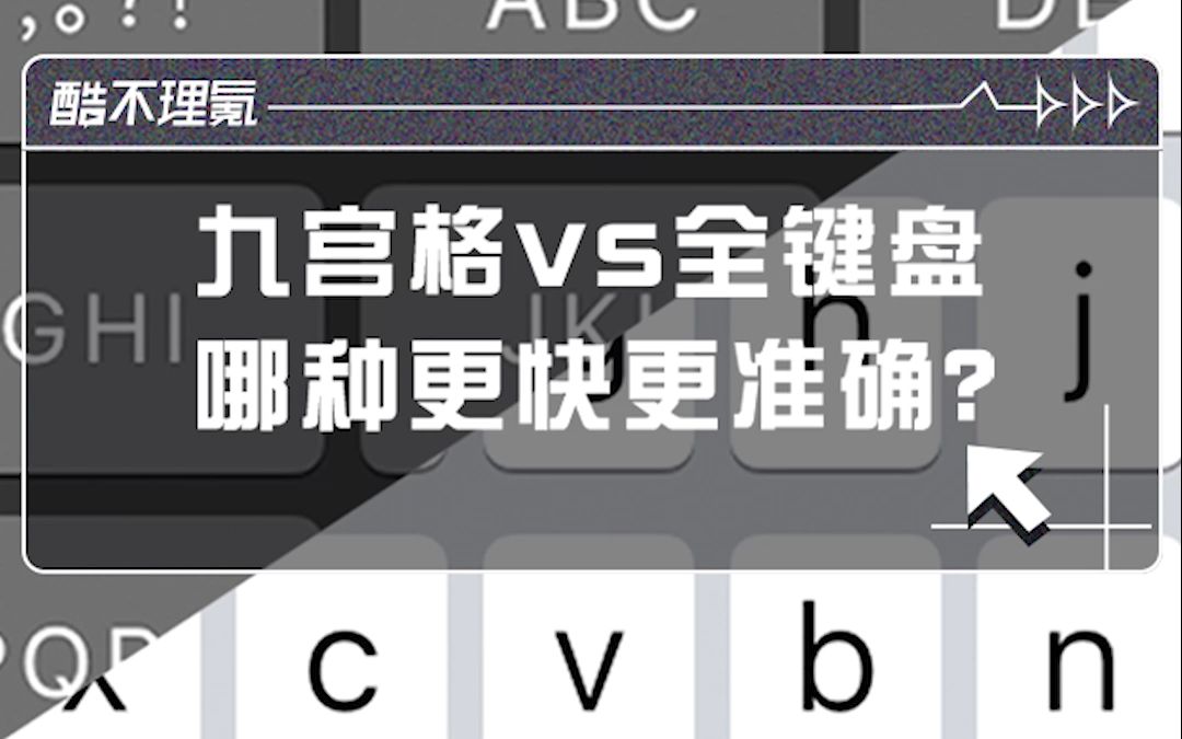 九宫格VS全键盘 究竟哪种输入法打字更快更准确?哔哩哔哩bilibili