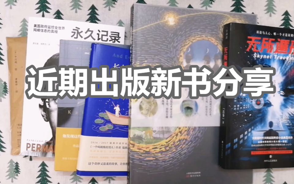 6本近期出版的新书分享|悬疑|推理|艺术|小说|文学哔哩哔哩bilibili