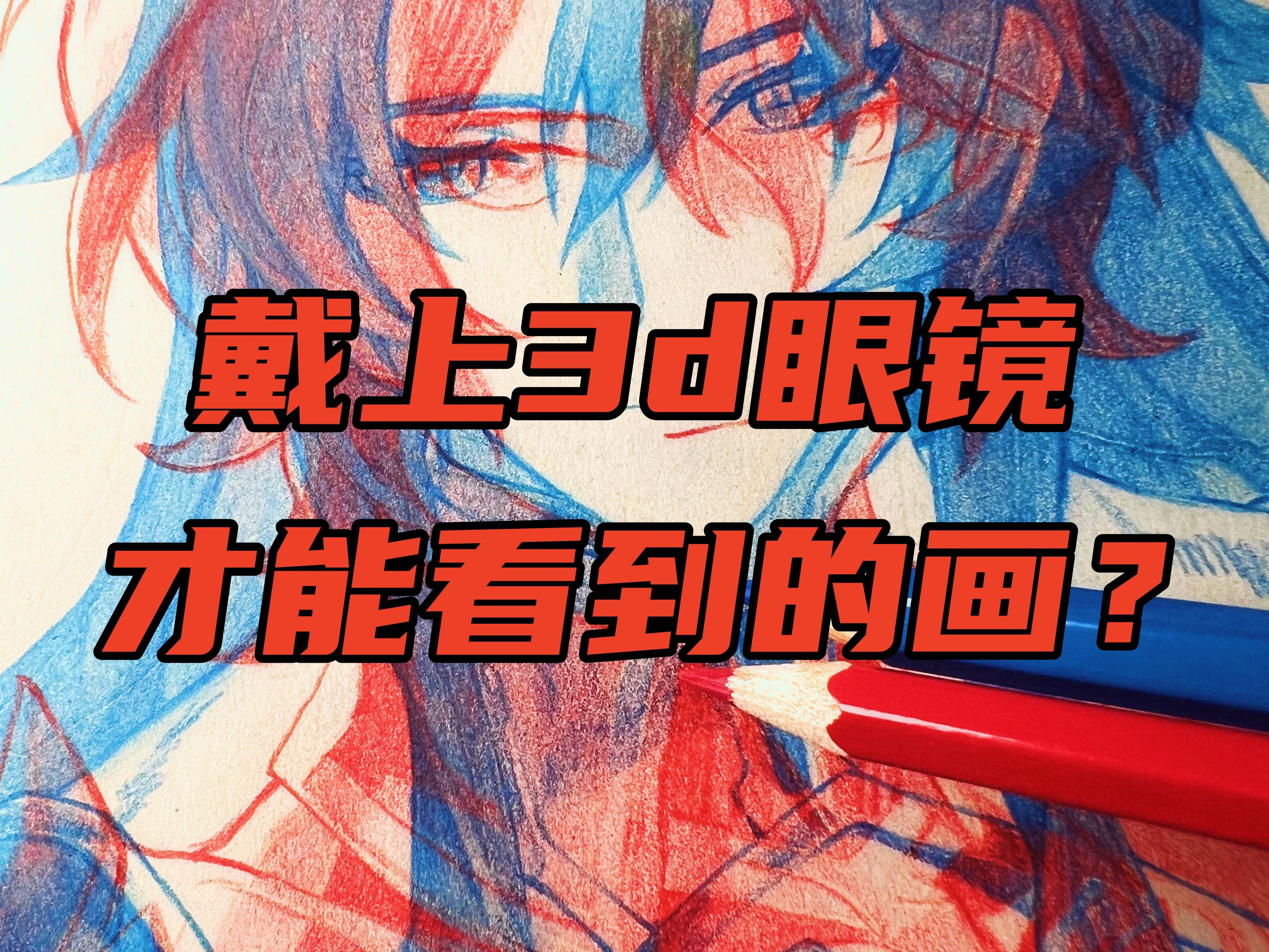 戴上3D眼镜才能看到的画?哔哩哔哩bilibili