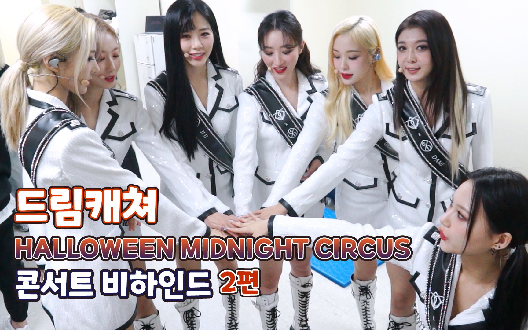 [图][Dreamcatcher's Note] 'HALLOWEEN MIDNIGHT CIRCUS' 演唱会花絮 第二篇