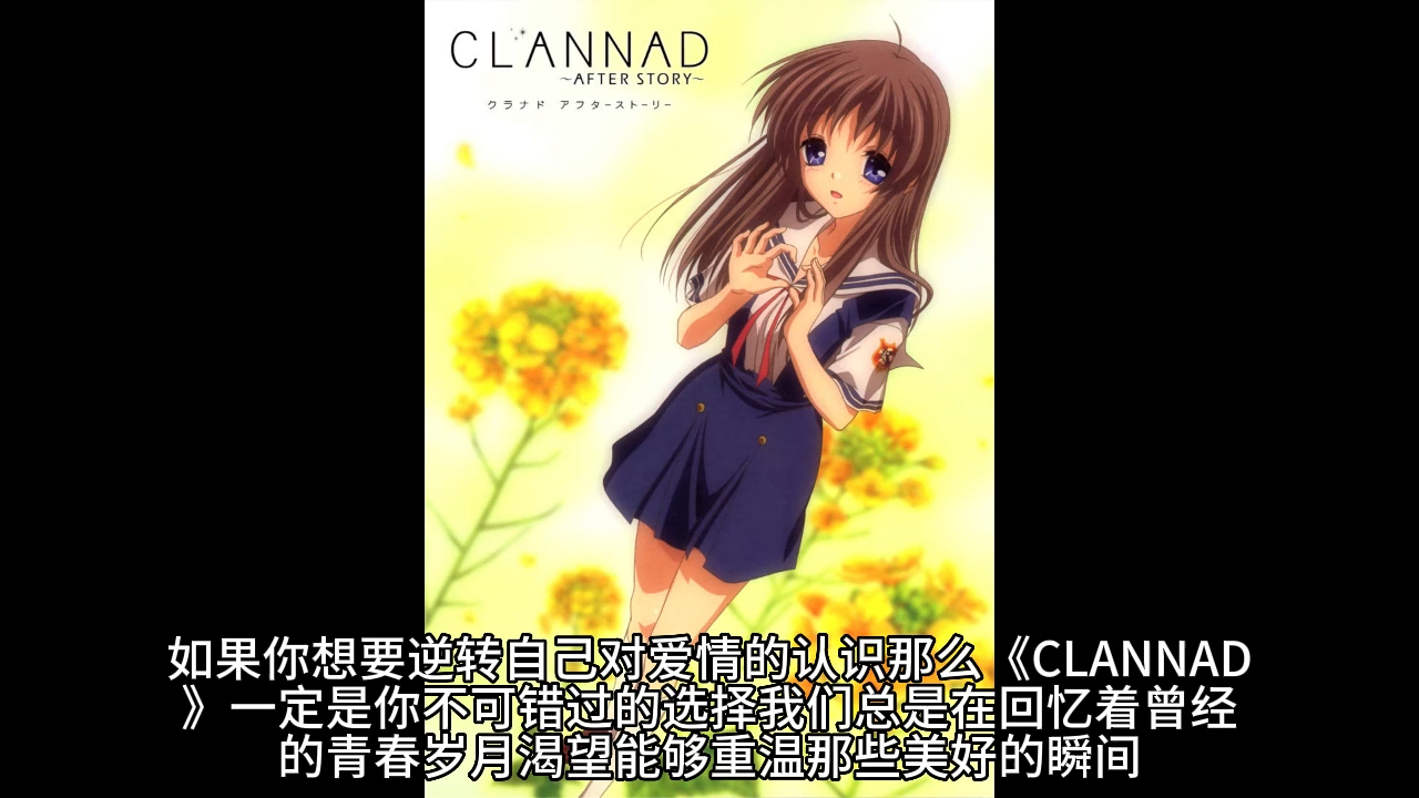 《clannad》——逆转你对爱情的认识