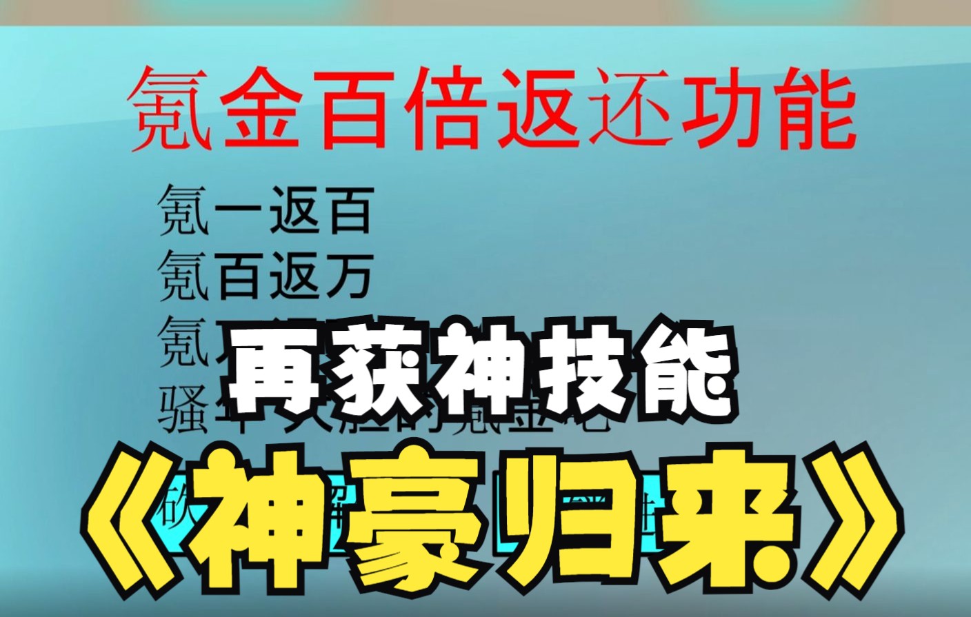 氪金第二季第一集 神豪刘老六飞升归来 再获神技能哔哩哔哩bilibili