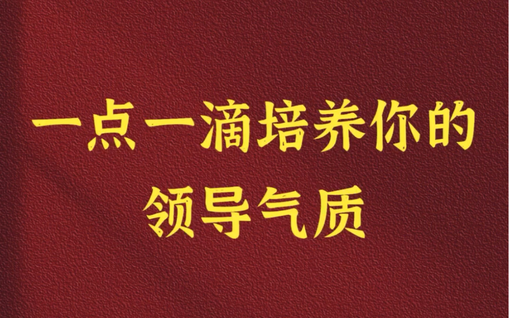 一点一滴培养你的领导气质. #人生经验 #人生忠告 #提升自己 #认知思维 #创业日记哔哩哔哩bilibili