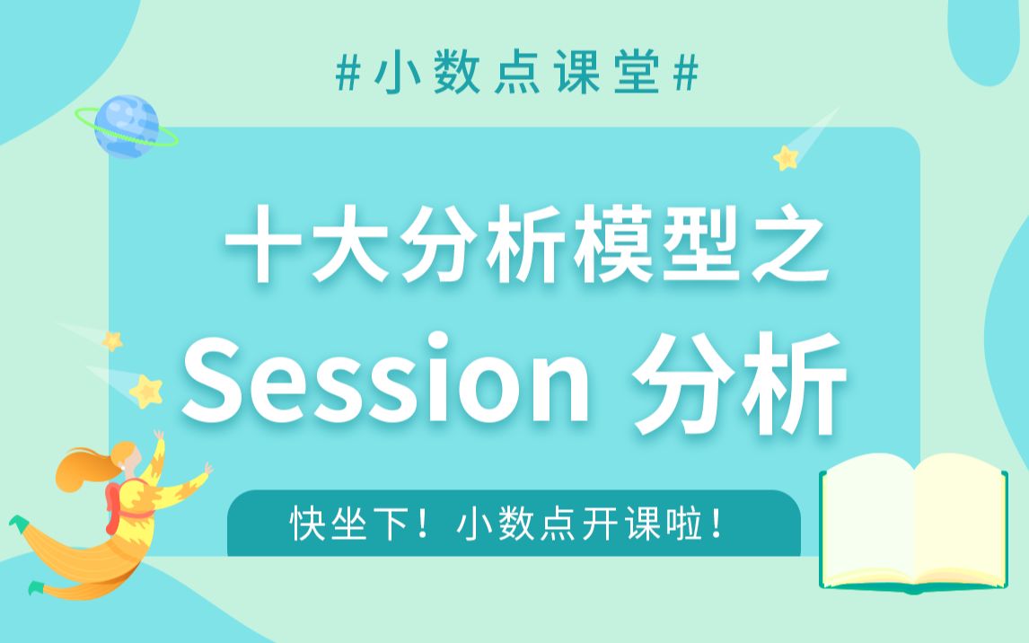 大数据分析模型5:Session分析是什么?5分钟解读十大分析模型 速看!哔哩哔哩bilibili