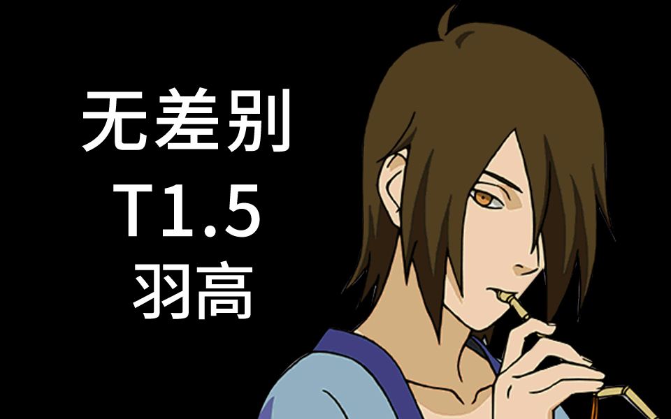 (无差别t1.5)六尾人柱力羽高教学,强压场