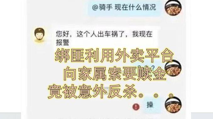 [图]《胆小勿入！电影都不敢这么拍！绑匪利用外卖平台向家属索要赎金，没想到被反杀。。。》