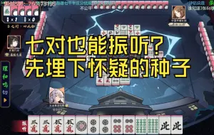 Download Video: 先埋下怀疑的种子，让对手以为自己是个？然后再？