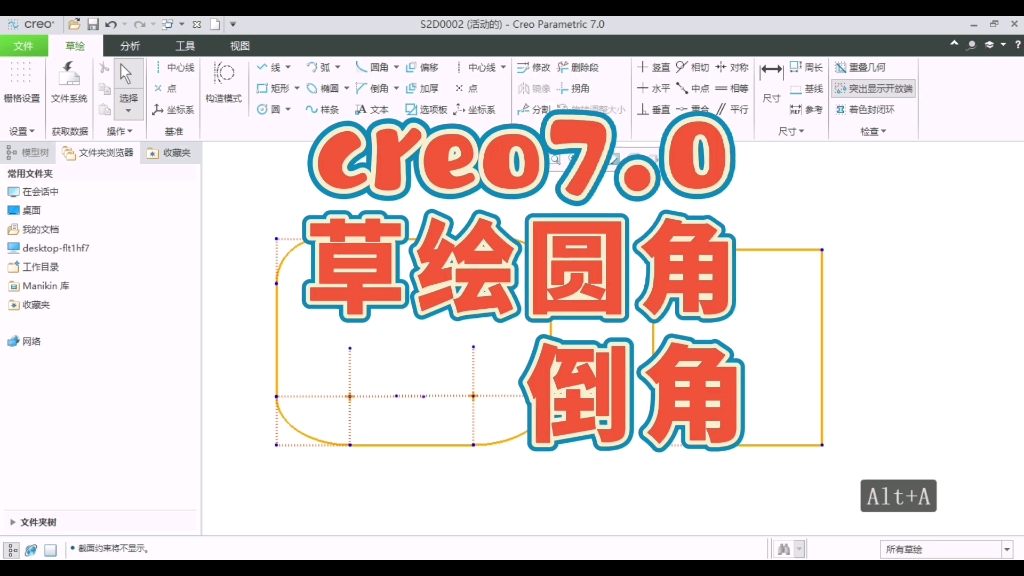 creo草绘圆角倒角命令,东莞虎门creo培训钣金结构设计哔哩哔哩bilibili