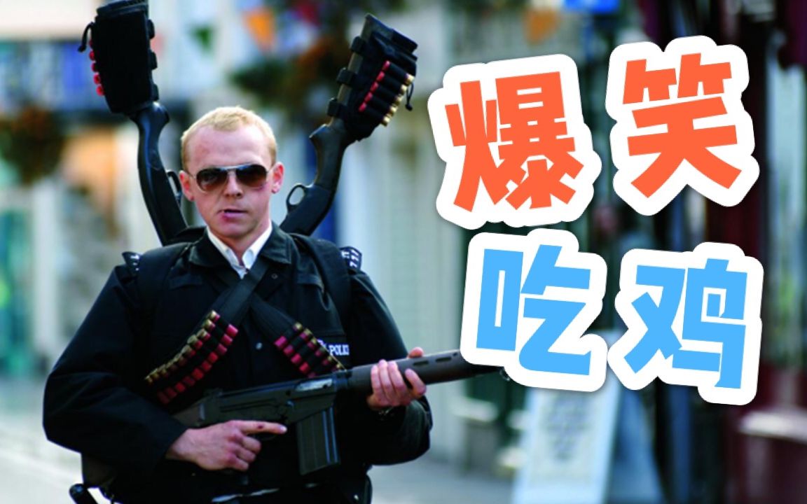 [图]【片片】英国农村爆发大型枪战，最后吃鸡的是他！《热血警探》让你笑得肚子疼！