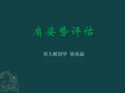 Download Video: 郑大徐高磊人体姿势评估与解剖学分析进阶【6】肩评估与解剖学分析