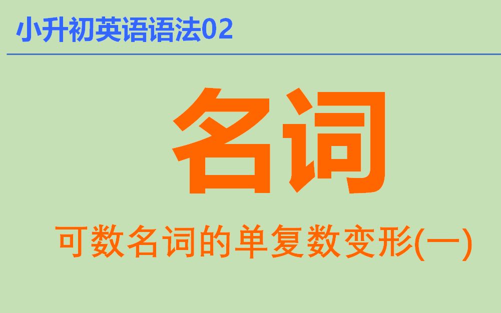 【小升初英语语法02】可数名词的单复数变形(一)哔哩哔哩bilibili