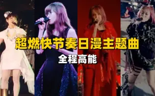 Download Video: 【前方高能】超燃快节奏日漫主题曲大盘点！全程高能！（附赠全套日语零基础资料）