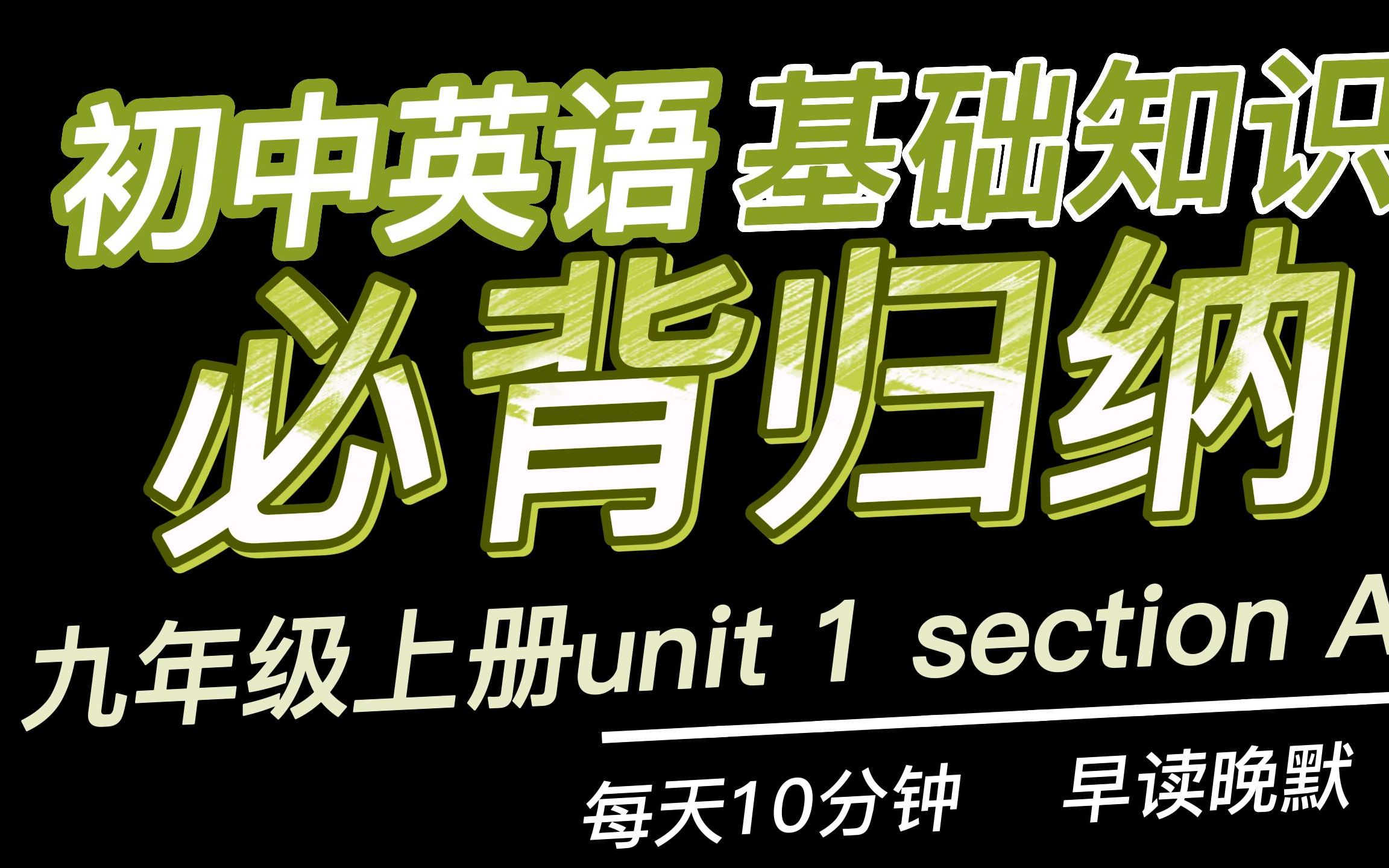 [图]初中英语必背知识归纳九年级上册Unit 1 Section A包含单词短语句型范文等基础知识