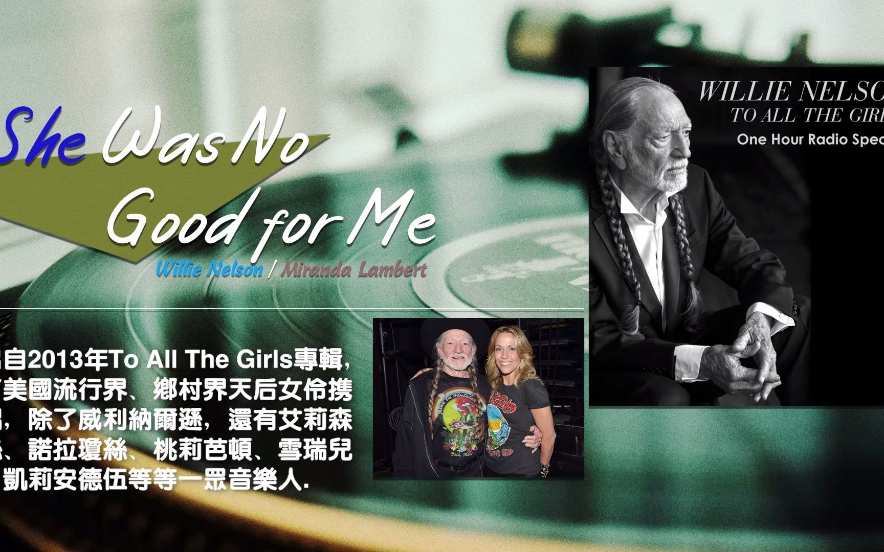 [图]乡村巨匠 威利纳尔逊 Willie Nelson / Miranda Lambert-She Was No Good for Me 无损试听