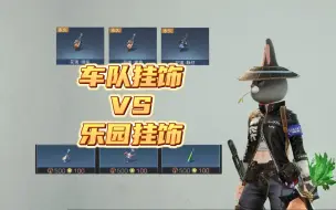 Download Video: 车队补给挂饰VS乐园商店挂饰！你喜欢哪个？