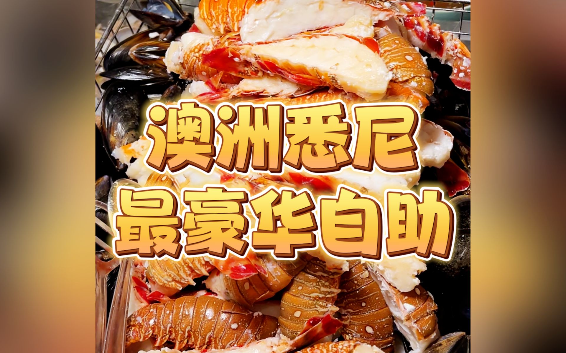 澳龙帝王蟹无限畅吃!