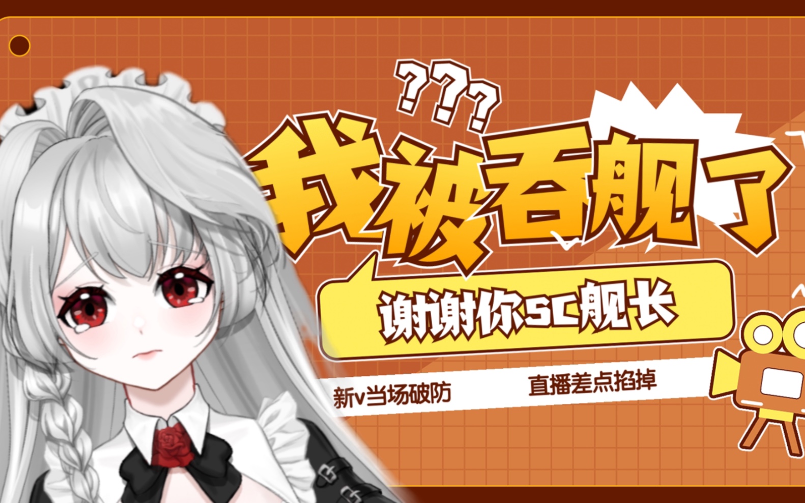 舰长被吞?新v当场破防联系b站客服