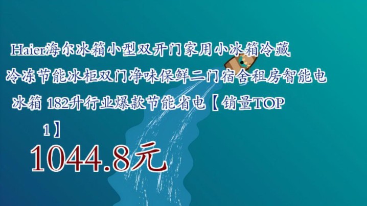 【1044.8元】 Haier海尔冰箱小型双开门家用小冰箱冷藏冷冻节能冰柜双门净味保鲜二门宿舍租房智能电冰箱 182升行业爆款节能省电【销量TOP1】哔哩哔...