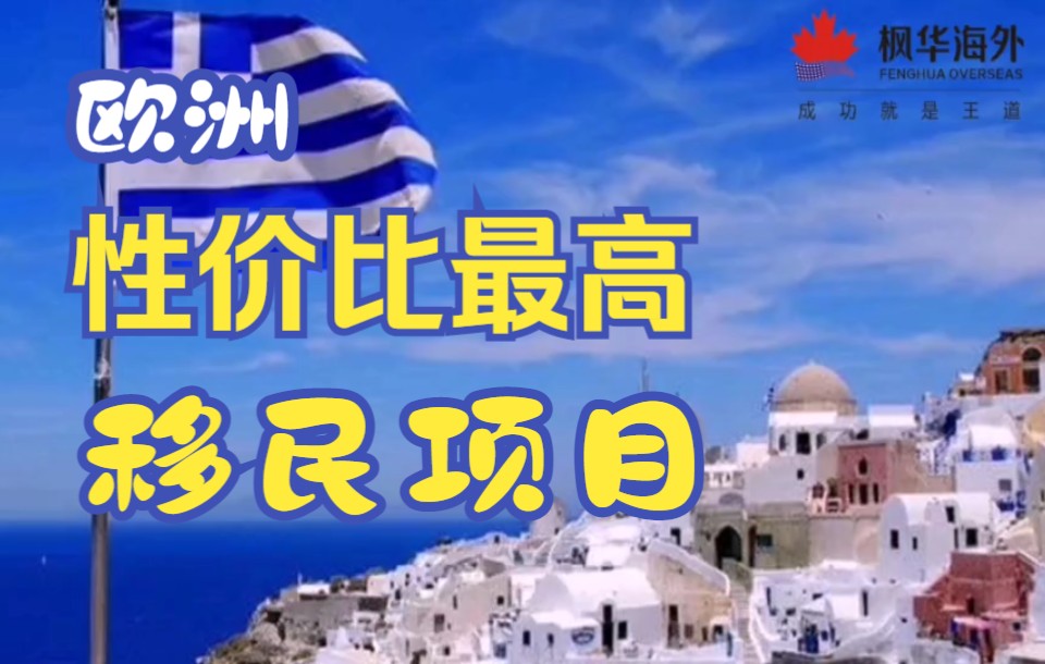 欧洲性价比最高的移民项目——希腊投资者永久居留许可计划哔哩哔哩bilibili