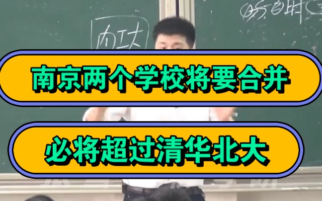 张雪峰,南京两个学校将要合并,远超过清华和北大!哔哩哔哩bilibili