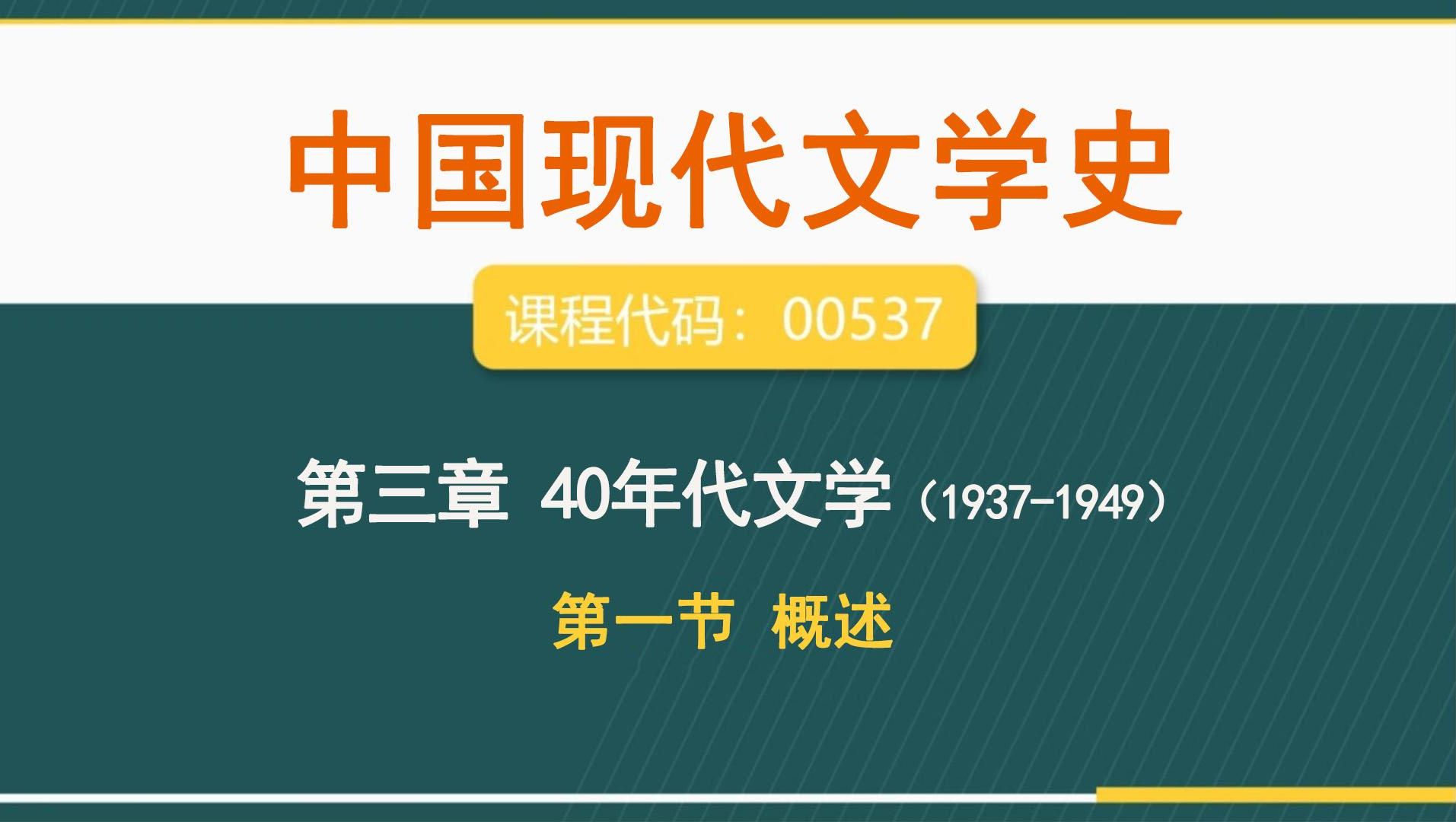 [图]自考00537 《中国现代文学史》第三章40年代文学（1937-1949）-第一节概述