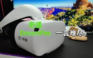 Download Video: 【VR】奇遇 Dream Pro，无语的机器，无语的售后