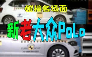 Download Video: 大众POLO碰撞：让你看看它为什么能够征服世界！