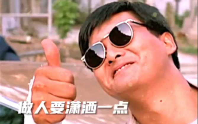 做人要潇洒一点