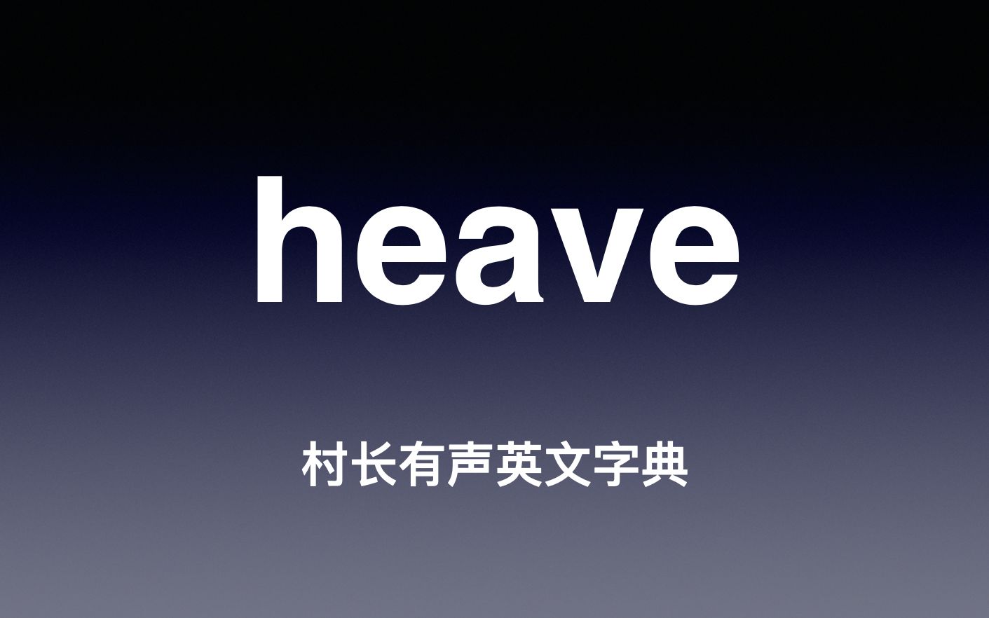 [图]heave 《村长有声英文字典》