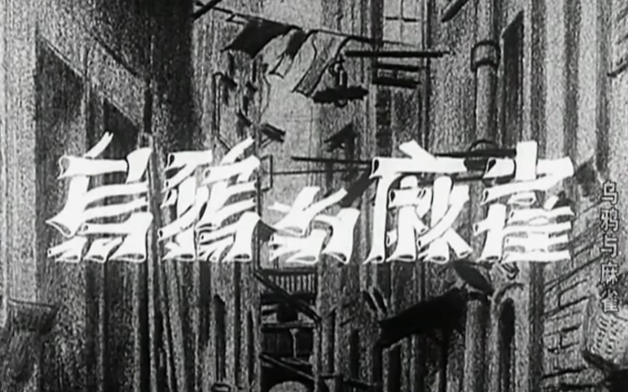 【剧情】乌鸦与麻雀 (1949)【中文字幕】【1080P】哔哩哔哩bilibili