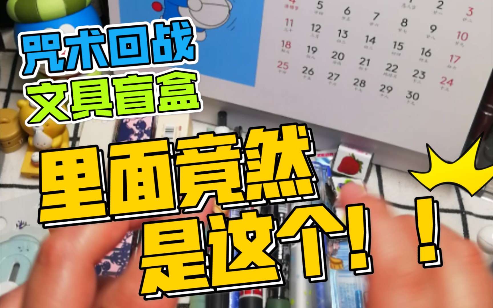 悲喜交加的拆盲盒体验,久违的学校文具店购物分享