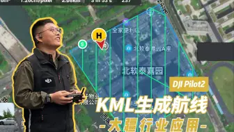 【教程】KML到航线：一键生成，高效飞行