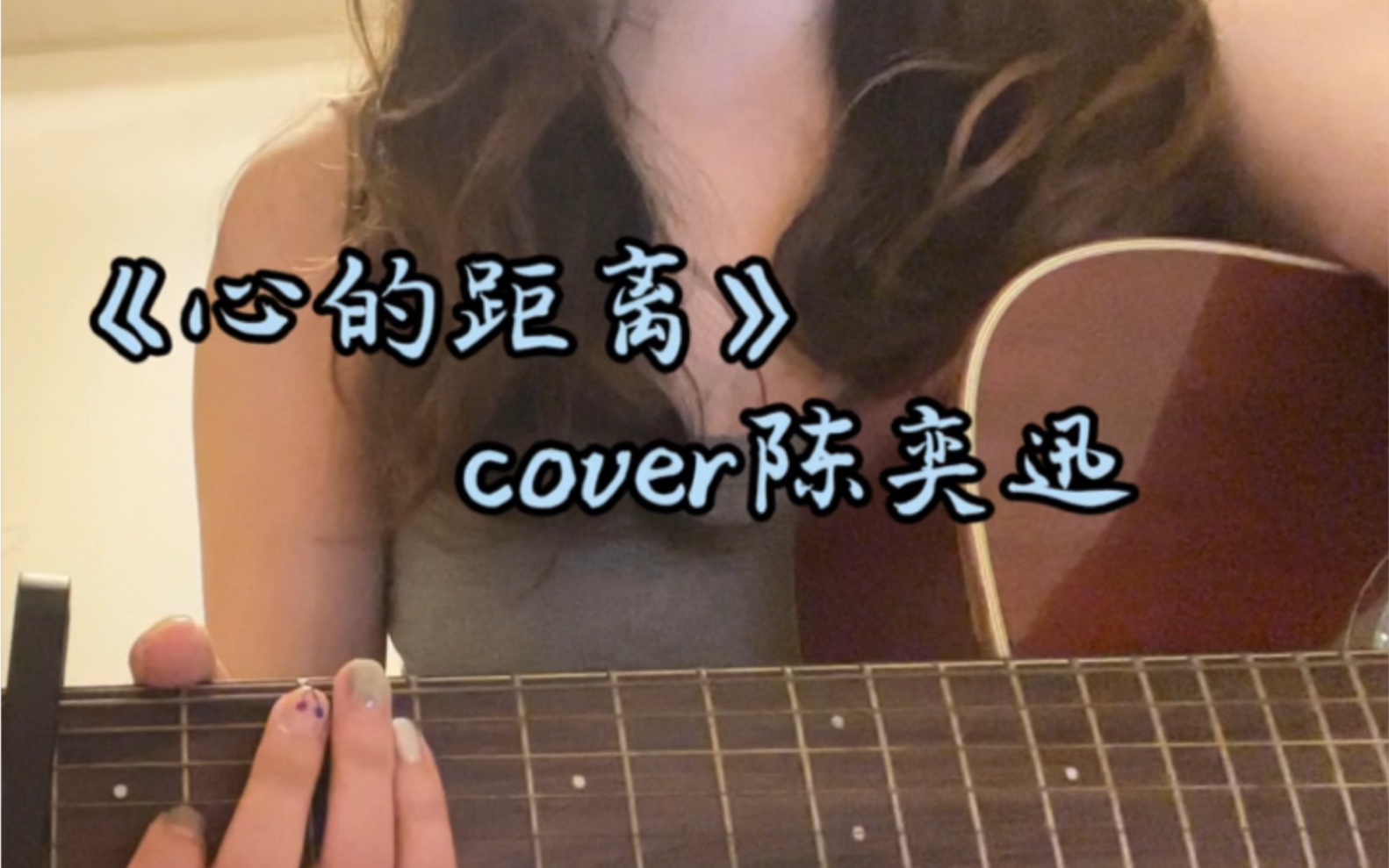 《心的距离》 cover 陈奕迅|我怎么会让自己舍身不断涉险哔哩哔哩bilibili