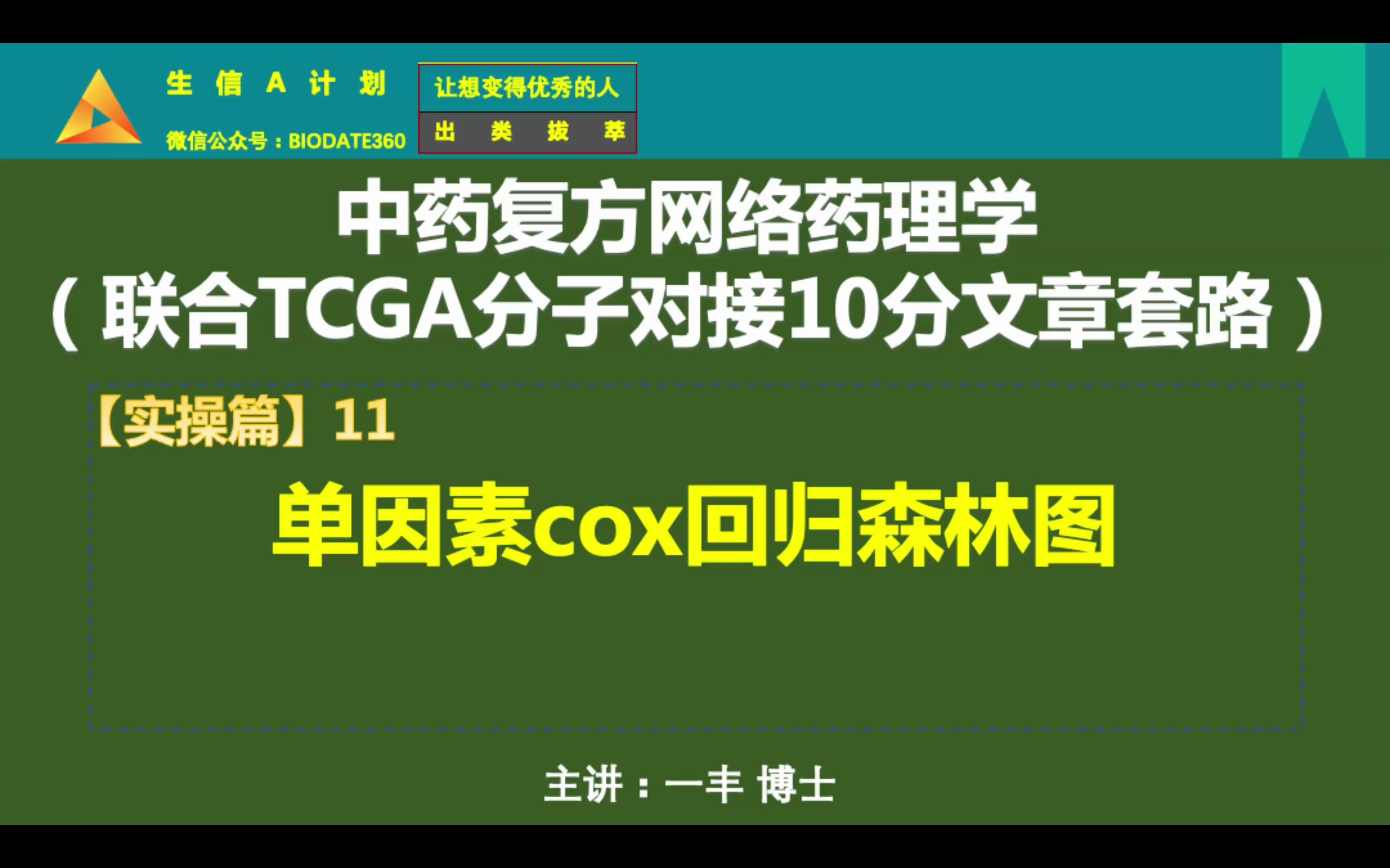 C11.单因素cox分析筛选建模基因,ggplot2绘制森林图【中药复方网络药理学(联合TCGA分子对接10分文章套路)】哔哩哔哩bilibili