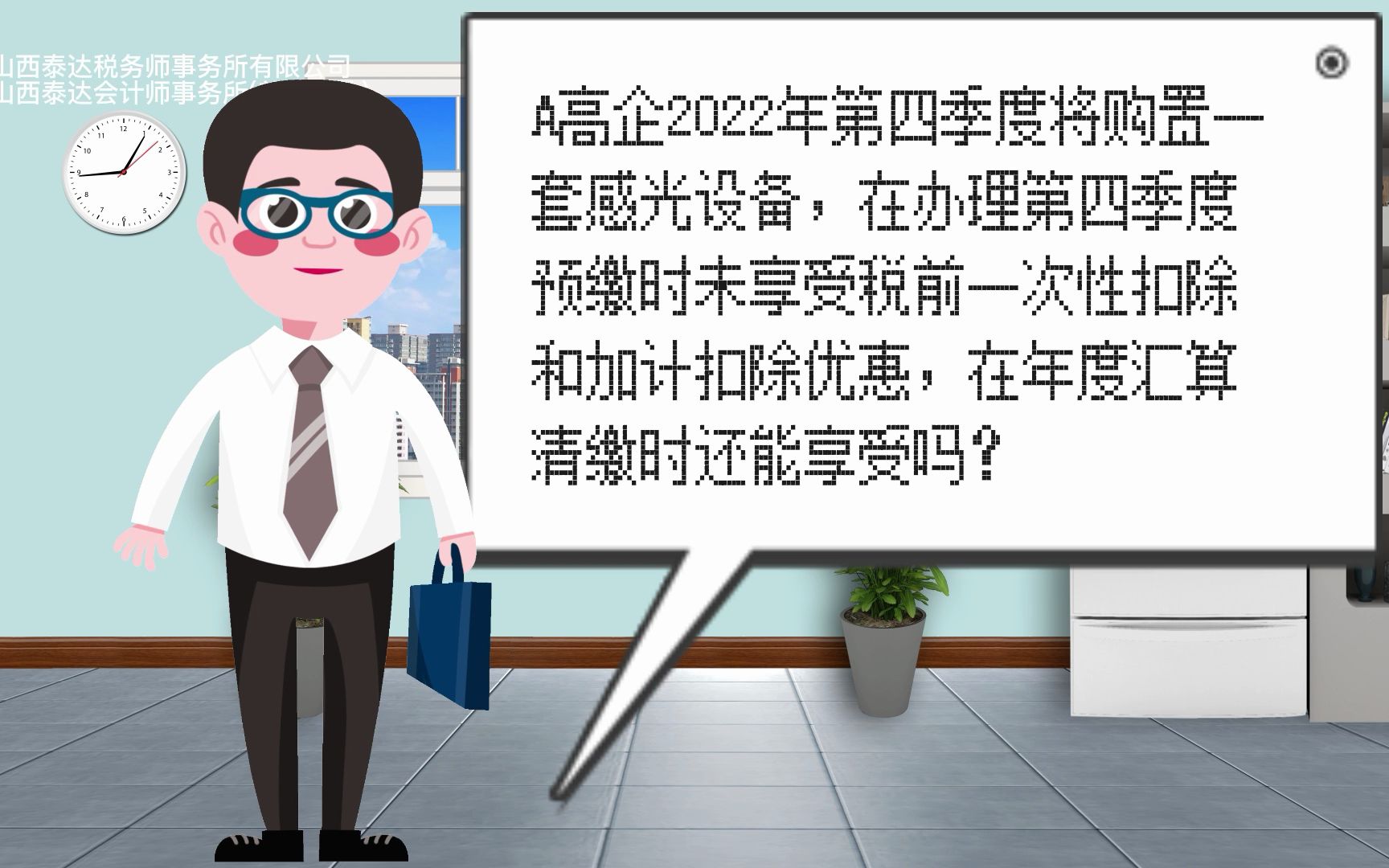 在办理第四季度预缴时未享受税前一次性扣除和加计扣除优惠,在年度汇算清缴时还能享受吗?#泰达 #财税 #知识分享哔哩哔哩bilibili