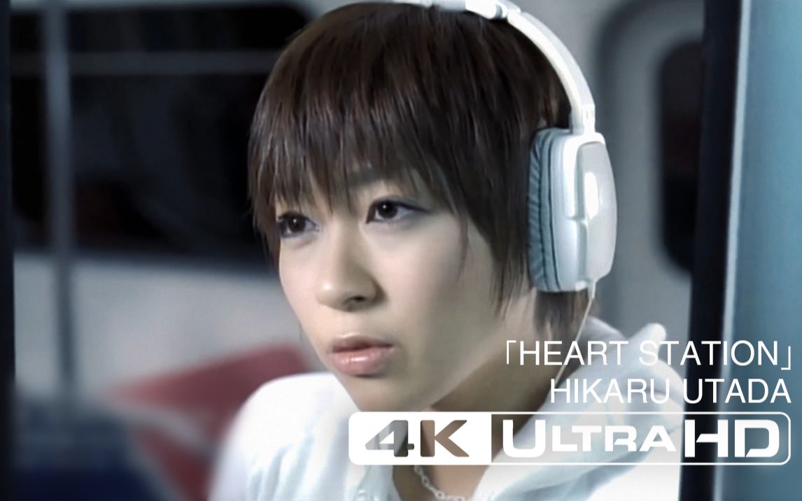 [图]【AI修复4K】宇多田ヒカル - HEART STATION 心灵电台