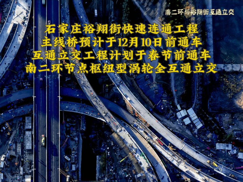 石家庄市裕翔街快速连通工程建设现场热火朝天,主线桥预计于12月10日前通车,互通立交工程计划于2025春节前通车.哔哩哔哩bilibili