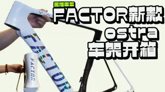 【factor新款ostra车架】725g的车架不得看看？！