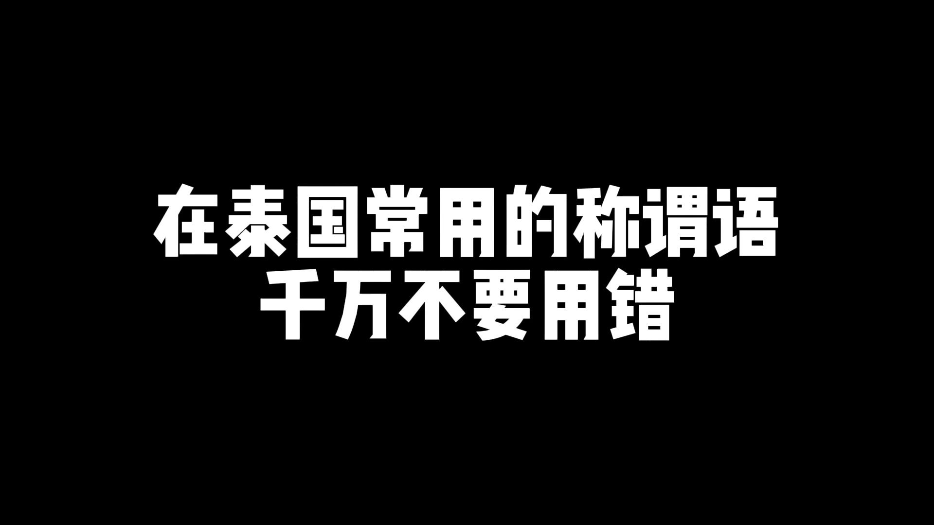 在泰国常用的称谓语 千万不要用错哔哩哔哩bilibili