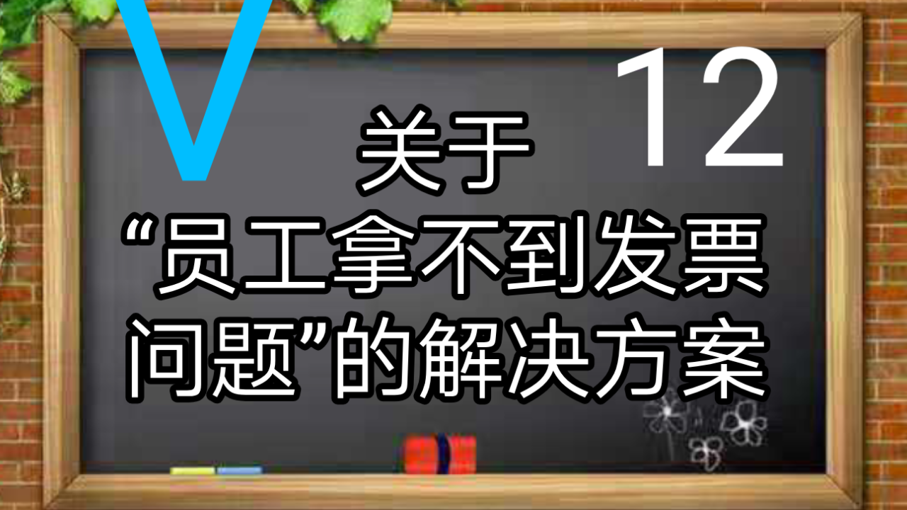 【会计】第12期 关于员工拿不到发票问题的解决方案.会计实务/发票问题/税务筹划哔哩哔哩bilibili