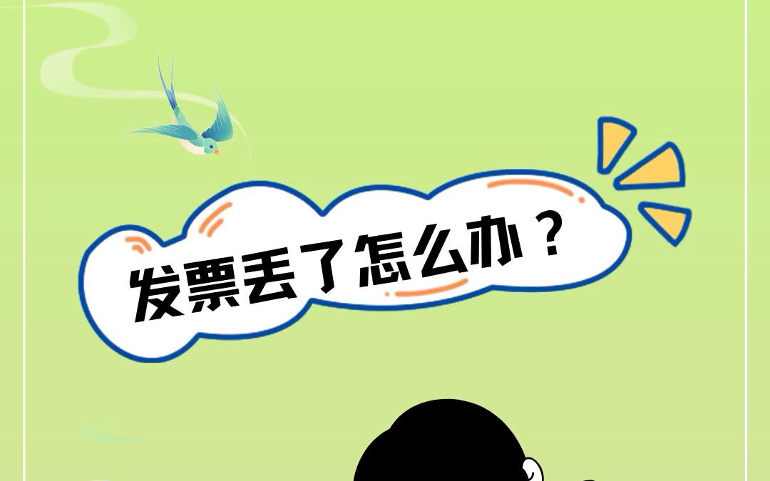 发票丢了怎么办?记住这几点!哔哩哔哩bilibili