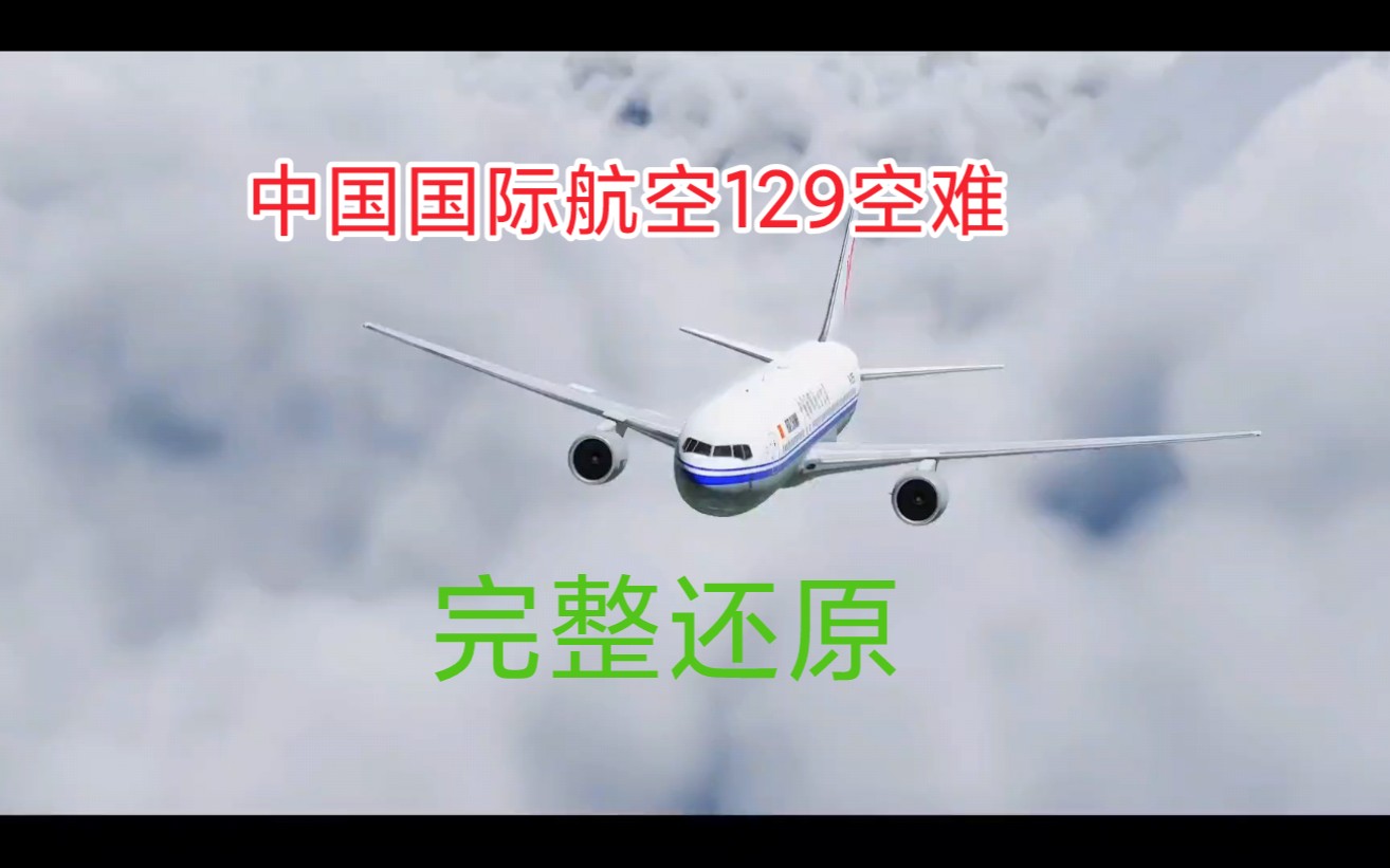 中国国际航空129空难完整还原哔哩哔哩bilibili