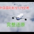 中国国际航空129空难完整还原
