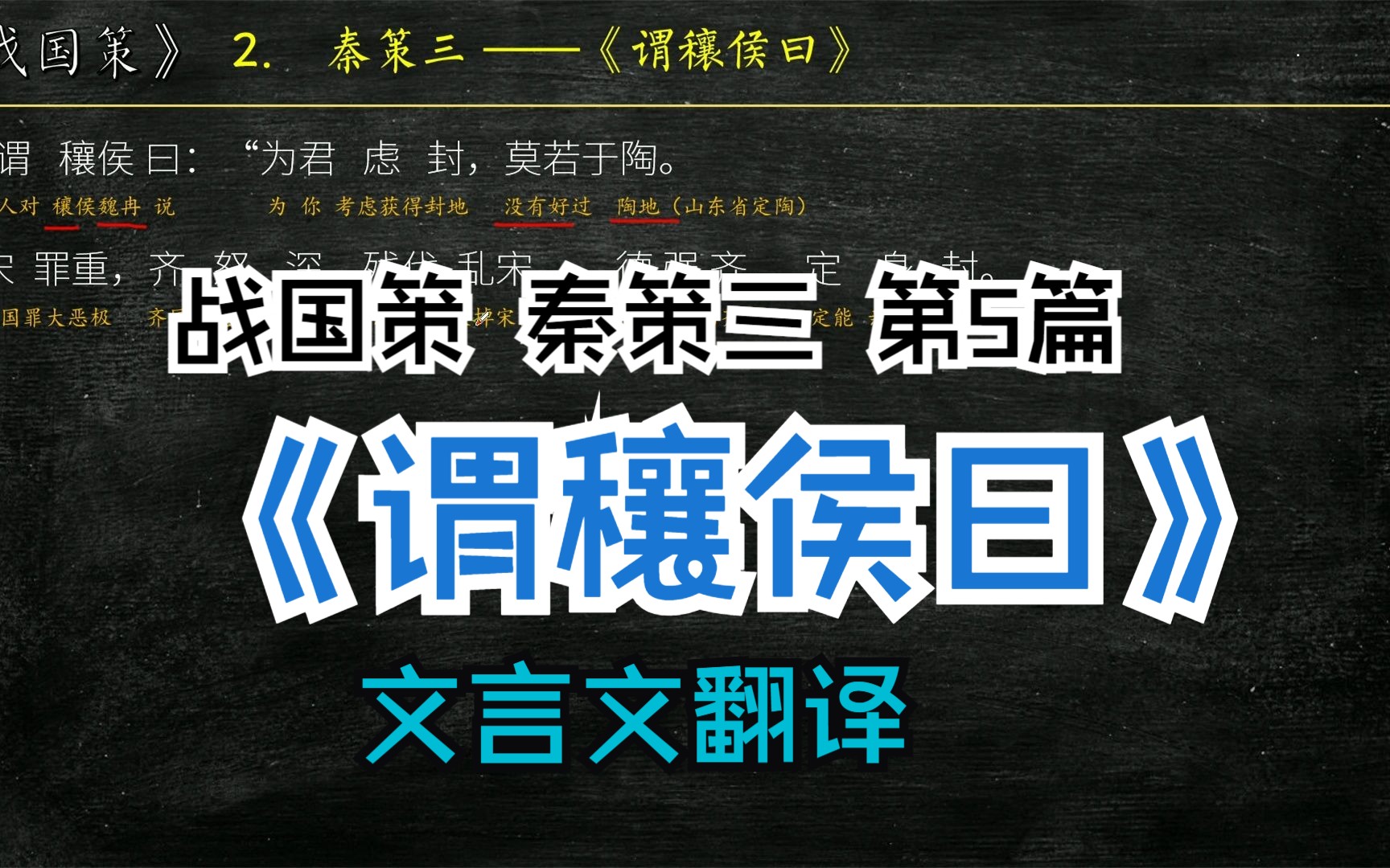 [图]《战国策》秦策三《谓穰侯曰》全文解读翻译 文言文翻译 谓穰侯曰：“为君虑封，莫若于陶。宋罪重，齐怒深，残伐乱宋，德强齐，定身封。此亦百世之时也已！”