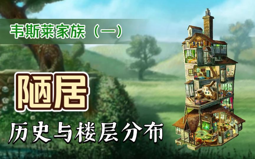 【哈利波特】霍格沃茨魔法史——韦斯莱家族(一)陋居哔哩哔哩bilibili