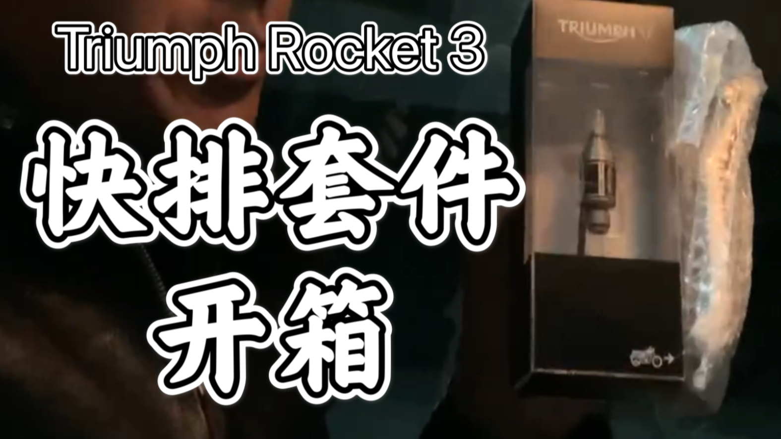 【流浪座驾】Triumph Rocket凯旋火箭3快速换挡套件开箱|快排哔哩哔哩bilibili