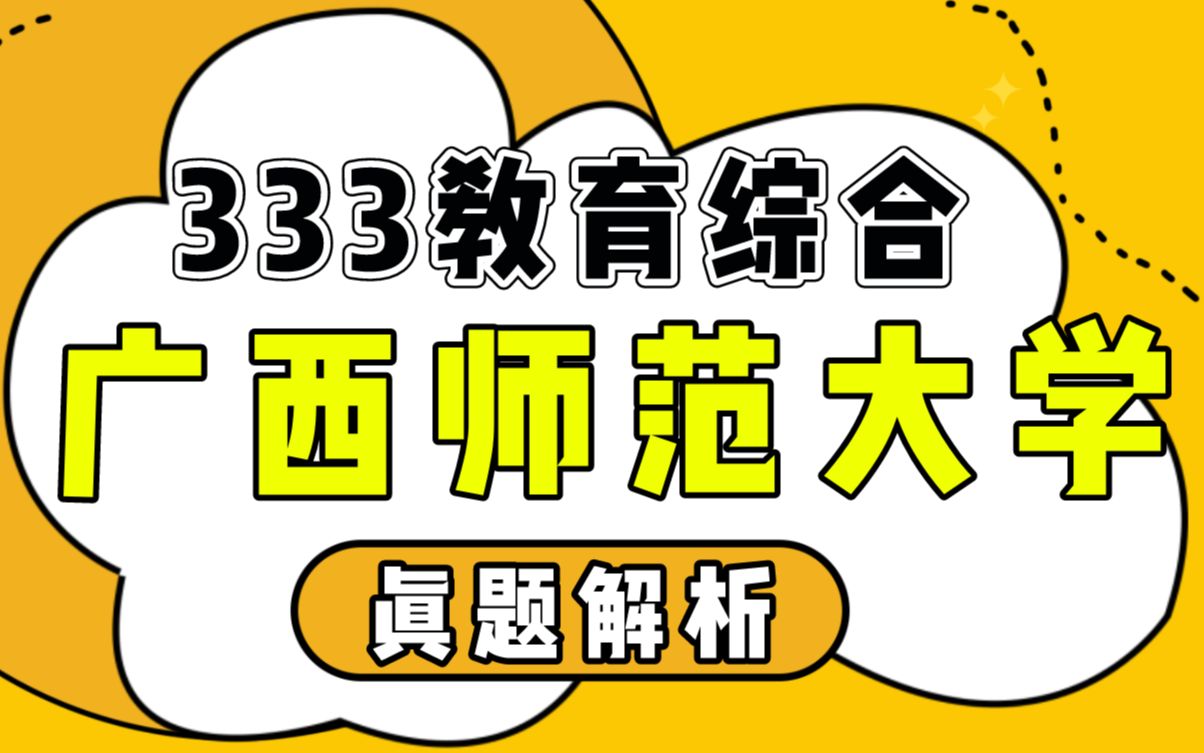 【教育学考研】2021广西师范大学333教育综合真题解读 | 2021研究生 | 徐影老师 | 凯程教育 |哔哩哔哩bilibili