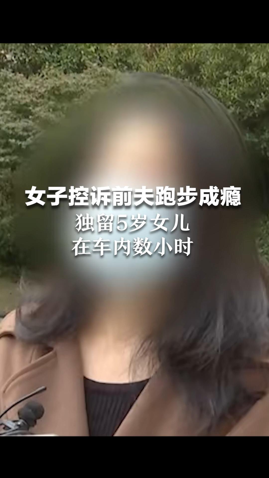 女子控訴前夫跑步成癮,獨留5歲女兒在車內數小時:跑步是他的命,不滿意